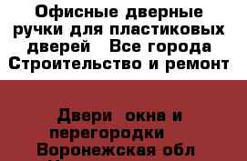 Офисные дверные ручки для пластиковых дверей - Все города Строительство и ремонт » Двери, окна и перегородки   . Воронежская обл.,Нововоронеж г.